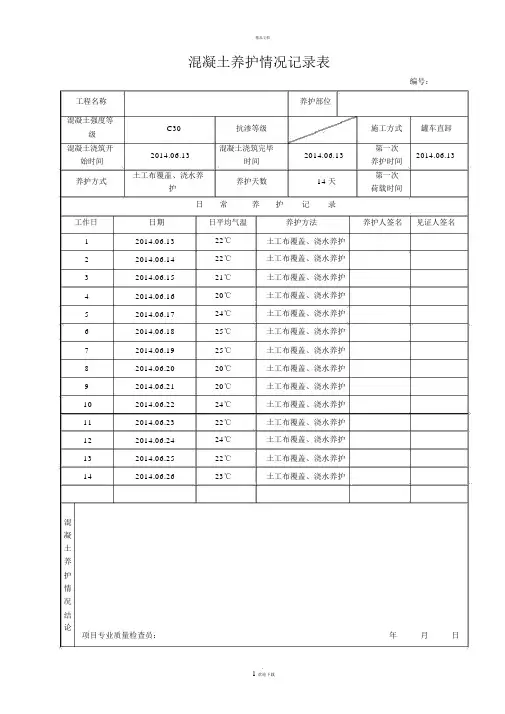 混凝土养护记录