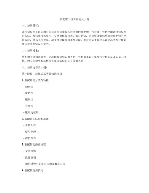 装配钳工培训计划及大纲