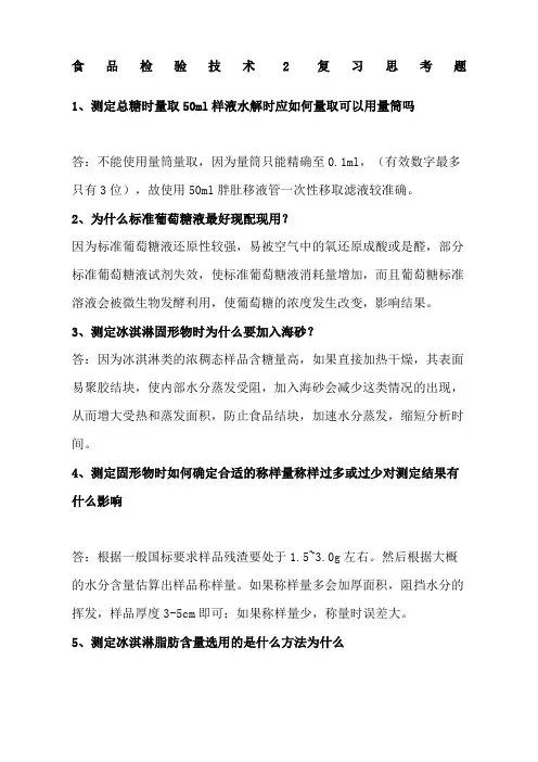 食品检测技术复习思考题终极版