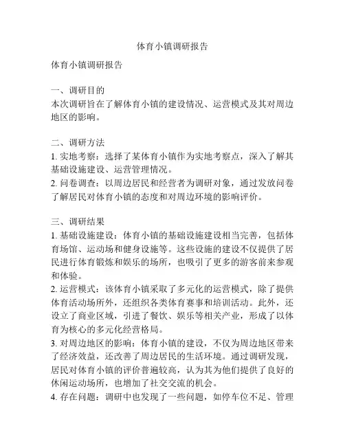 体育小镇调研报告