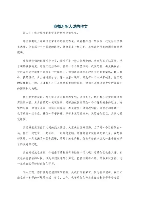 我想对军人说的作文