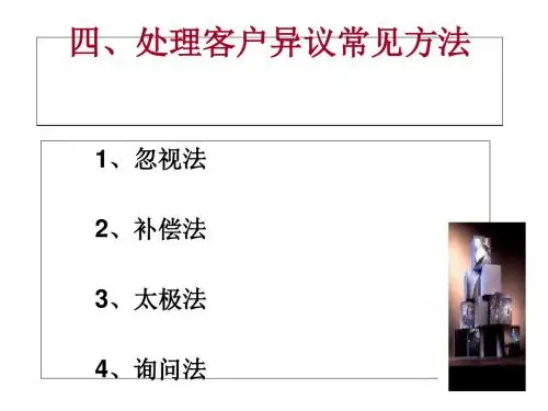 处理客户异议常见方法概述(PPT 52张)
