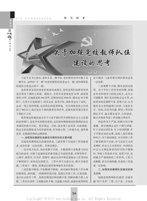 关于加强党校教师队伍建设的思考