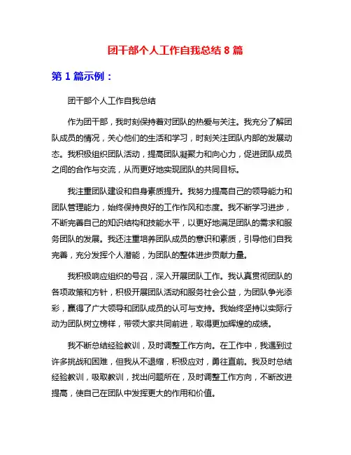 团干部个人工作自我总结8篇