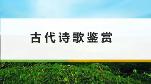 2018高考语文复习--古 代 诗 歌 鉴 赏