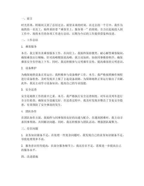 地铁员工月度总结范文