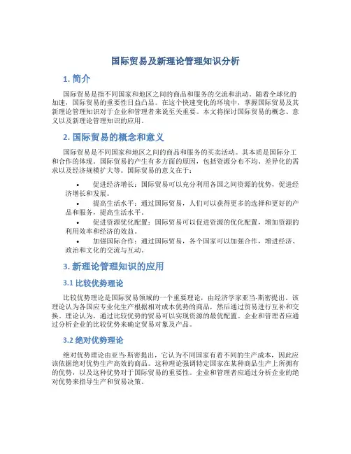 国际贸易及新理论管理知识分析
