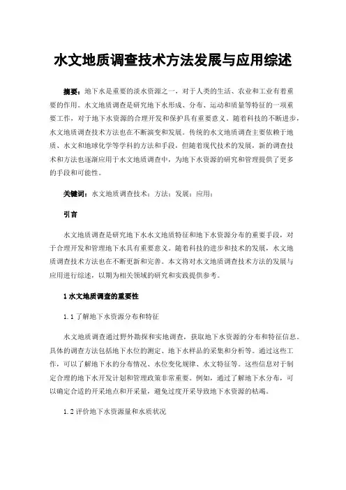 水文地质调查技术方法发展与应用综述
