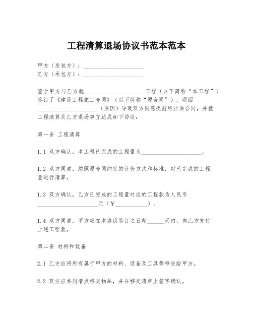 工程清算退场协议书范本范本