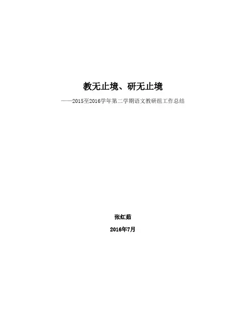 2015——2016学年第二学期语文教研组工作总结
