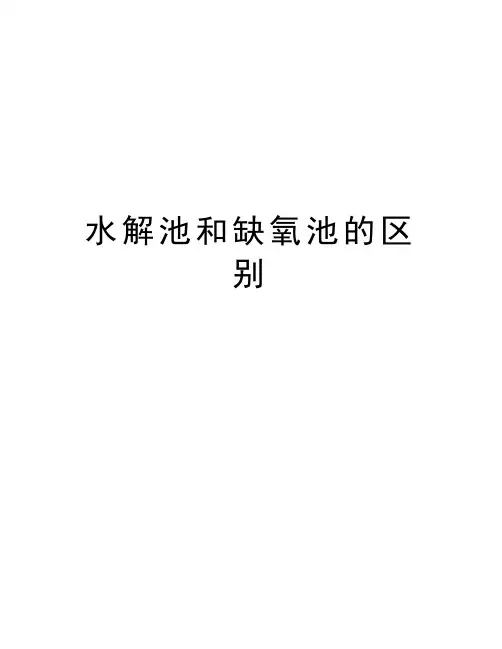 水解池和缺氧池的区别知识分享