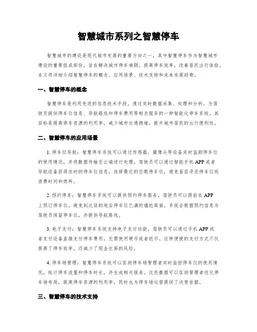 智慧城市系列之智慧停车