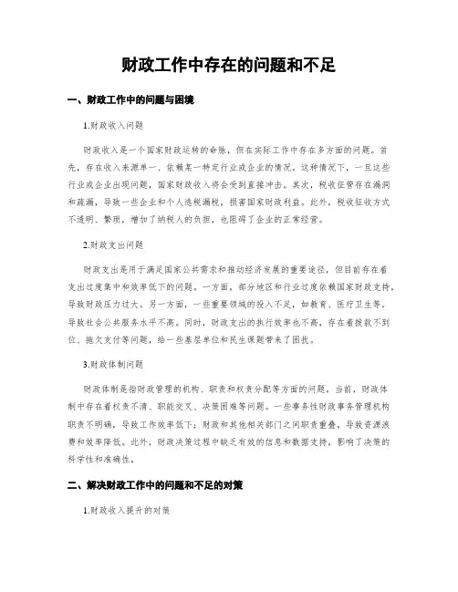 财政工作中存在的问题和不足
