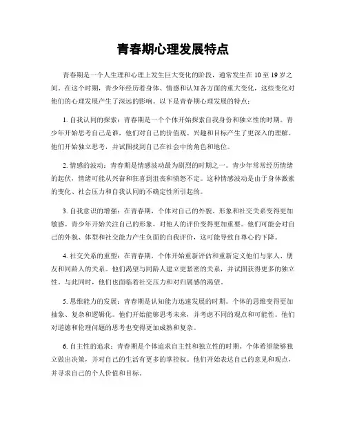 青春期心理发展特点