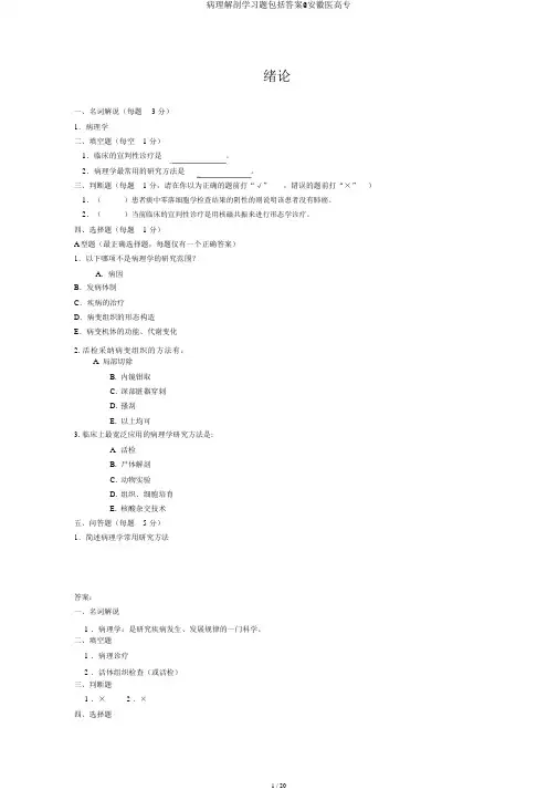 病理解剖学习题包括答案@安徽医高专