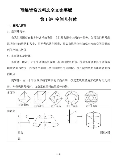 高中数学必修空间几何体知识点精选全文完整版