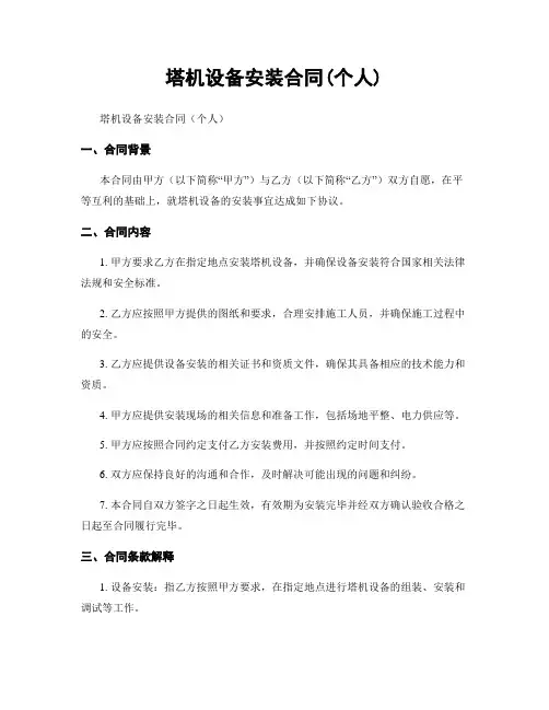 塔机设备安装合同(个人)