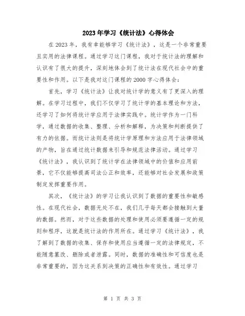 2023年学习《统计法》心得体会