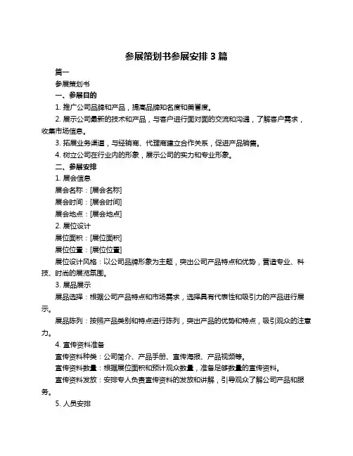 参展策划书参展安排3篇