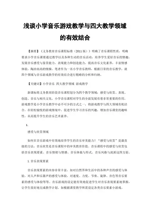 浅谈小学音乐游戏教学与四大教学领域的有效结合