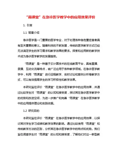 “雨课堂”在急诊医学教学中的应用效果评价