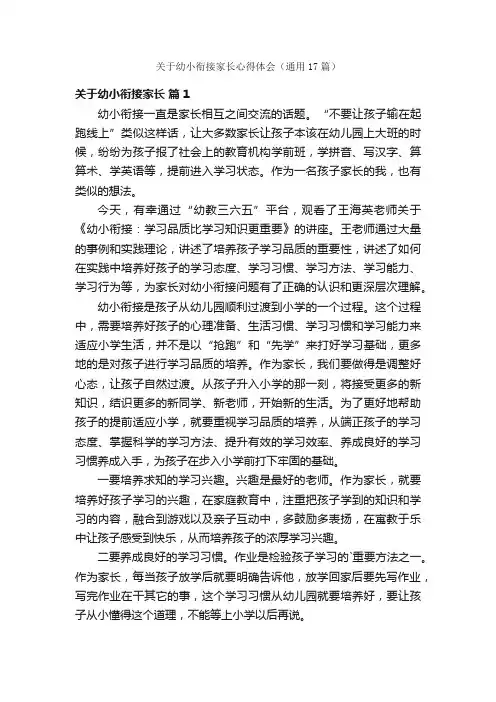 关于幼小衔接家长心得体会（通用17篇）