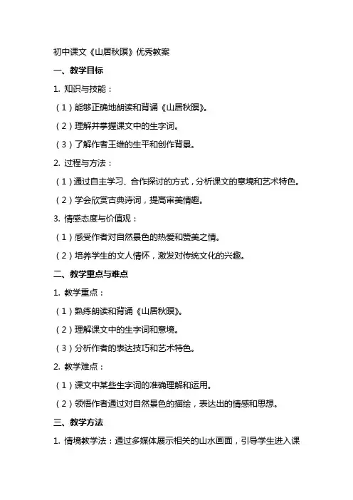 初中课文《山居秋暝》教案