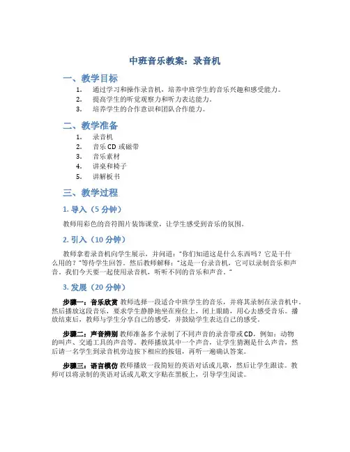 中班音乐教案录音机