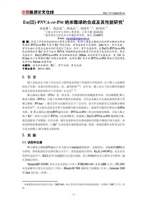 Eu(Ⅲ)-PNVA-co-PSt纳米微球的合成及其性能研究