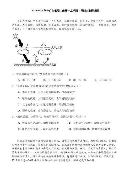 2023-2024学年广东省阳江市高一上学期1月期末地理试题
