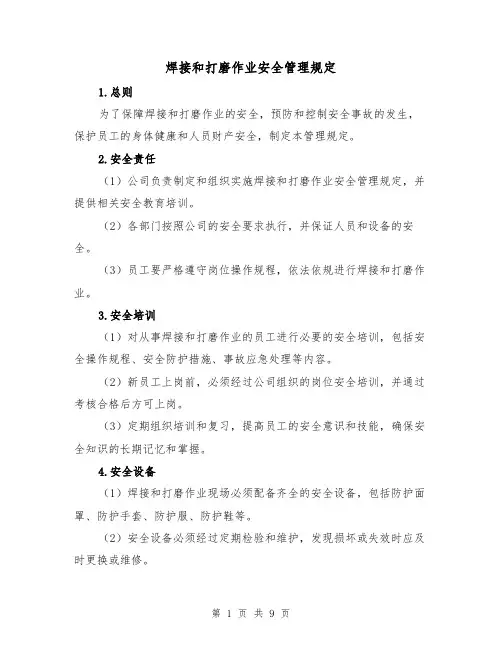 焊接和打磨作业安全管理规定(4篇)
