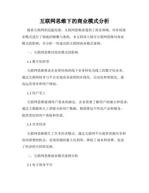 互联网思维下的商业模式分析