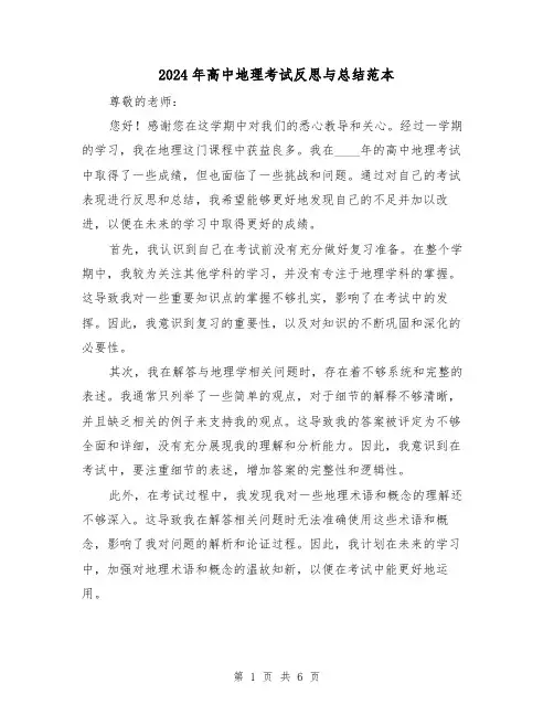 2024年高中地理考试反思与总结范本（2篇）