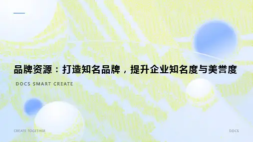 品牌资源：打造知名品牌,提升企业知名度与美誉度