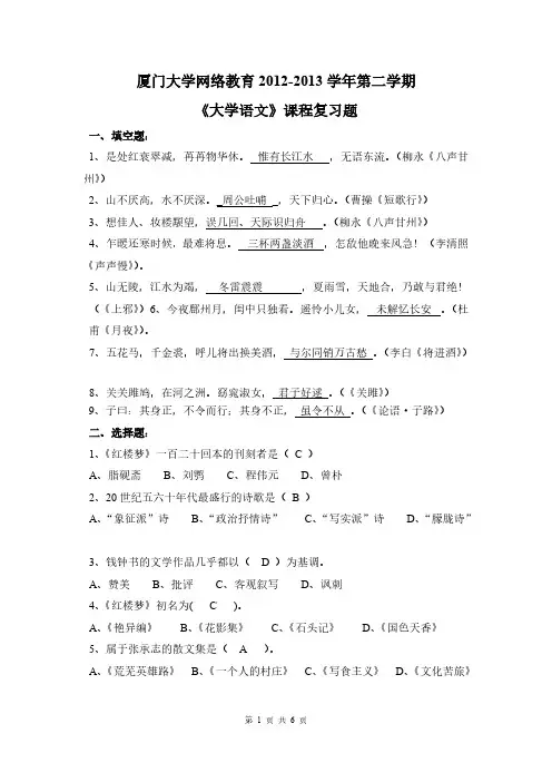【免费下载】厦门大学网络教育 第二学期 大学语文课程复习题