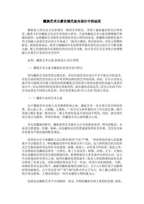 藏族艺术元素在现代室内设计中的运用