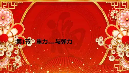 高中物理第3章第1节重力与弹力课件必修第一册高中第一册物理课件