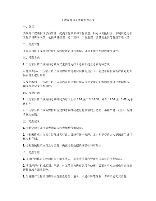 工程项目班子考勤制度范文