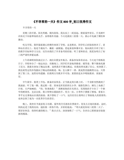 《不寻常的一天》作文800字_初三优秀作文