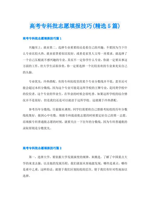 高考专科批志愿填报技巧(精选5篇)