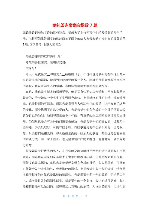 婚礼答谢宴嘉宾致辞7篇