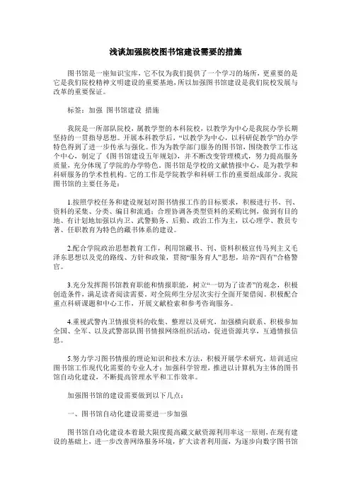 浅谈加强院校图书馆建设需要的措施