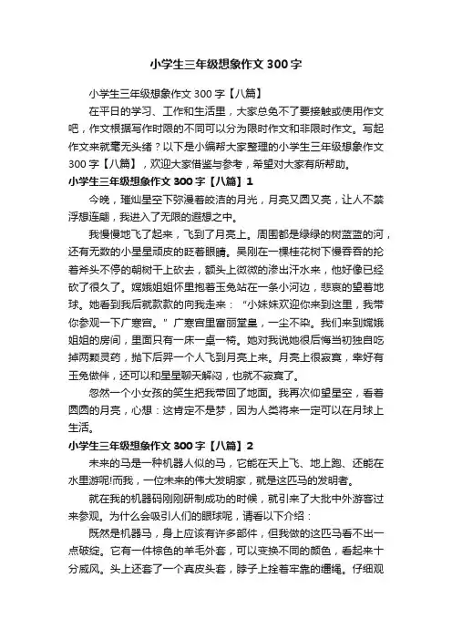 小学生三年级想象作文300字【八篇】