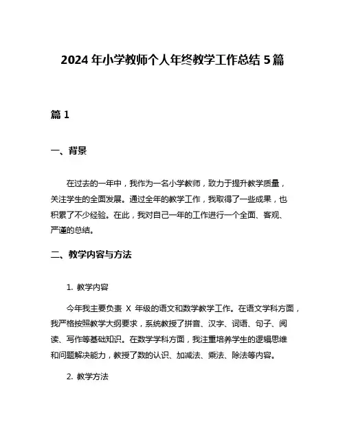 2024年小学教师个人年终教学工作总结5篇