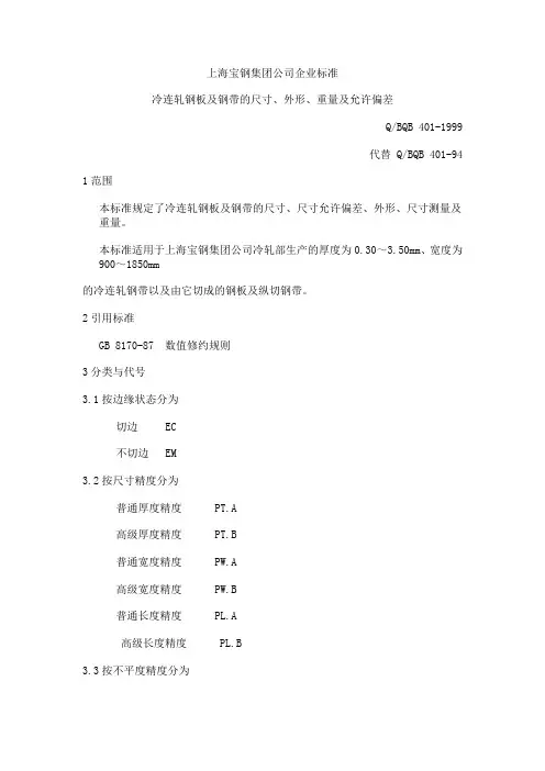宝钢板料卷料公差标准