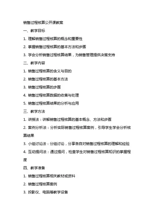 销售过程核算公开课教案