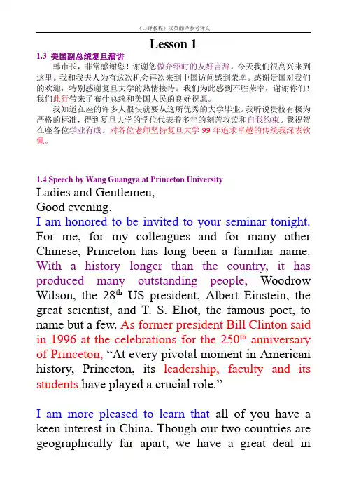 《口译教程》汉英翻译参考译文