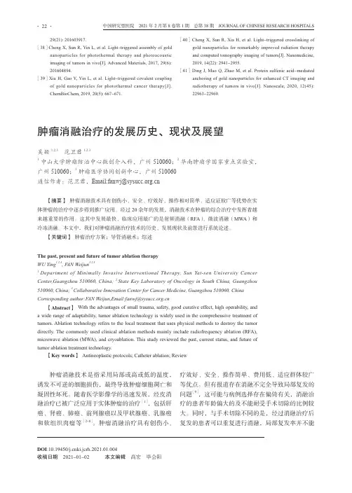 肿瘤消融治疗的发展历史、现状及展望
