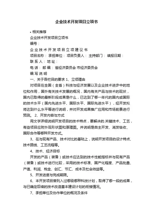 企业技术开发项目立项书