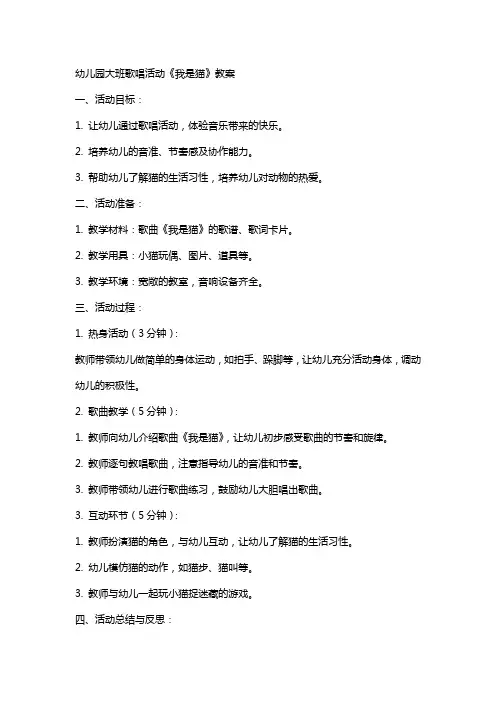幼儿园大班歌唱活动《我是猫》教案
